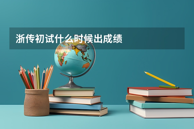 浙传初试什么时候出成绩