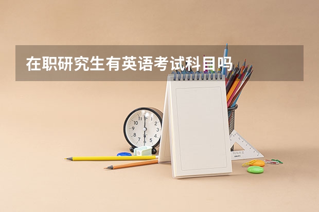 在职研究生有英语考试科目吗