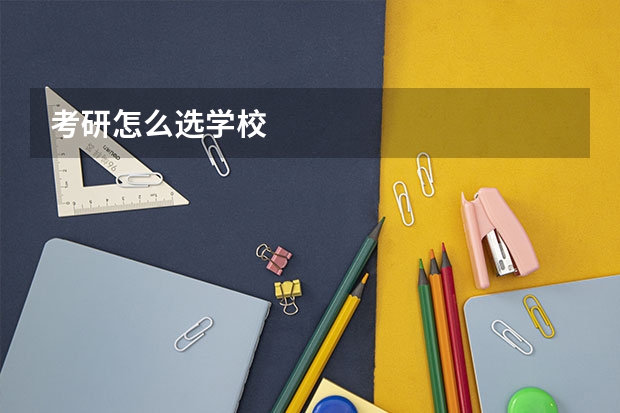 考研怎么选学校
