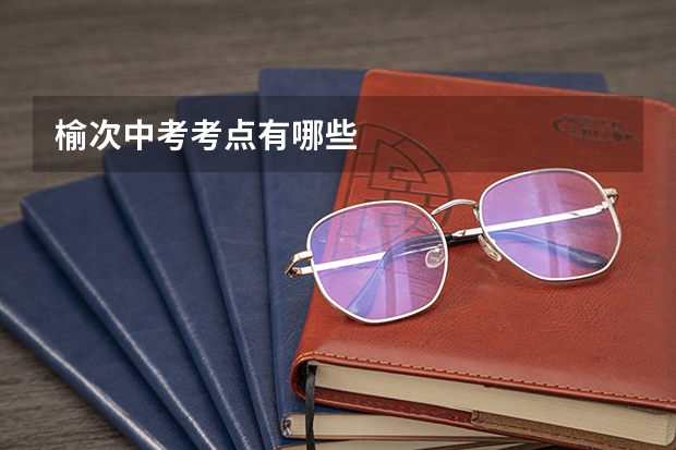 榆次中考考点有哪些