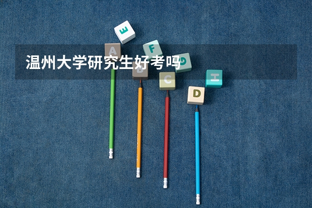 温州大学研究生好考吗