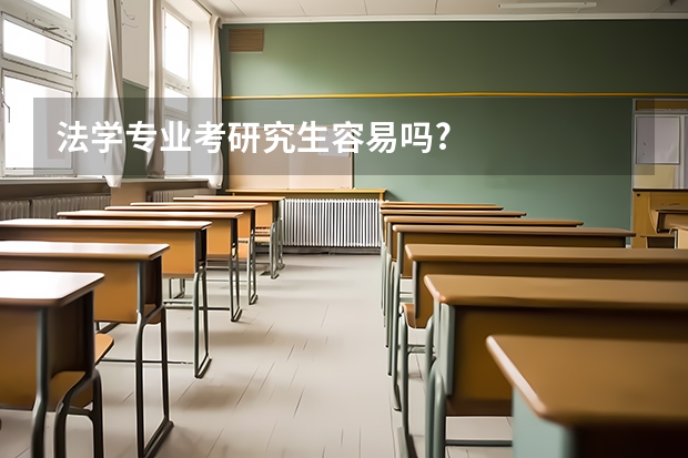 法学专业考研究生容易吗?