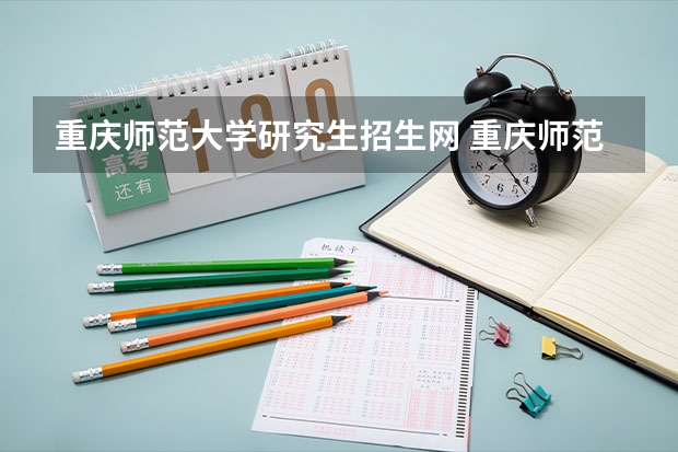 重庆师范大学研究生招生网 重庆师范大学招研的专业有哪些