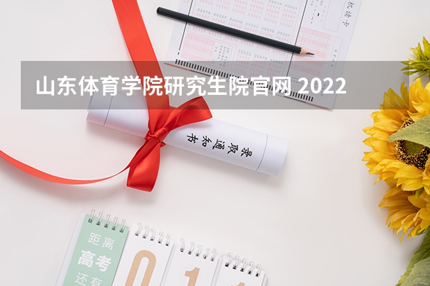 山东体育学院研究生院官网 2022年山东体育学院招生章程
