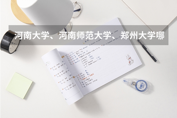 河南大学、河南师范大学、郑州大学哪个学校的教育学专业比较强点，哪个相对容易好考点