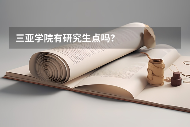 三亚学院有研究生点吗？