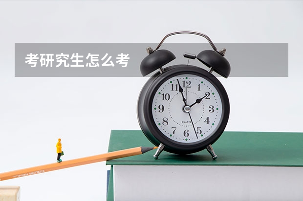 考研究生怎么考