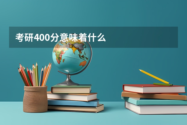 考研400分意味着什么