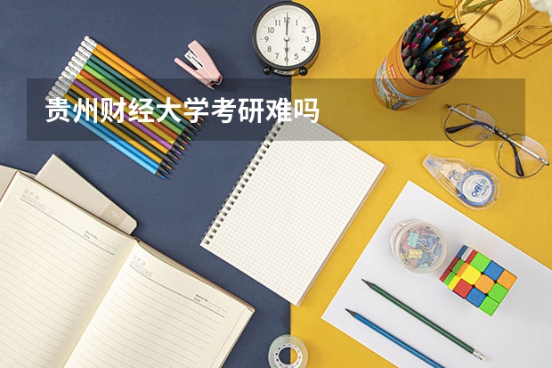贵州财经大学考研难吗