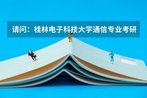 请问：桂林电子科技大学通信专业考研历年分数线，一般多少分能进？