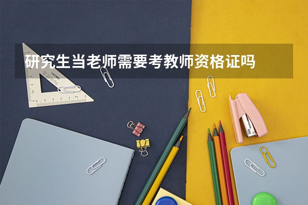 研究生当老师需要考教师资格证吗