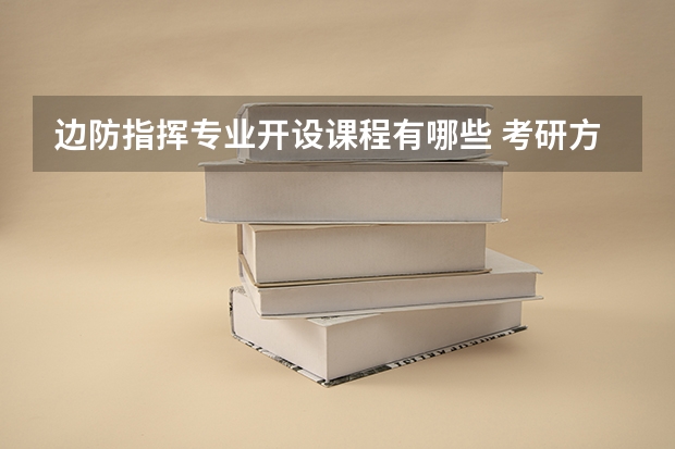 边防指挥专业开设课程有哪些 考研方向是什么