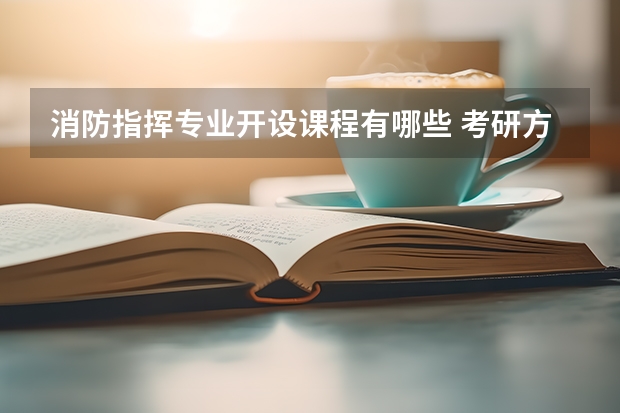 消防指挥专业开设课程有哪些 考研方向是什么