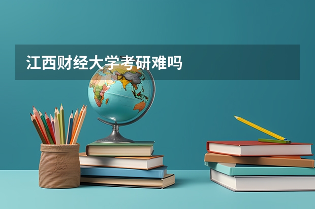 江西财经大学考研难吗