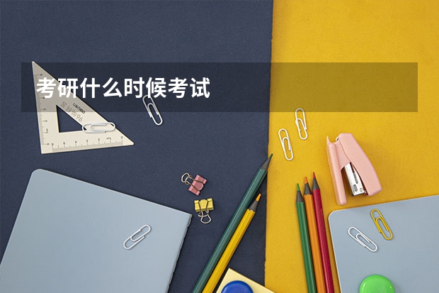 考研什么时候考试
