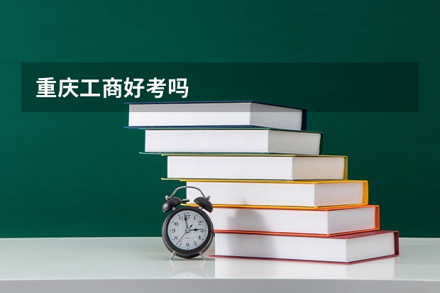 重庆工商好考吗