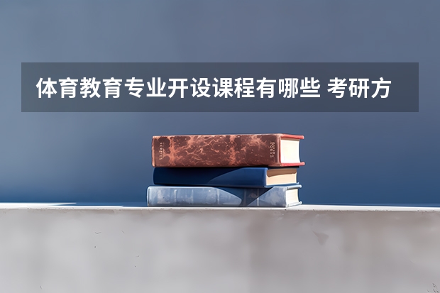 体育教育专业开设课程有哪些 考研方向是什么