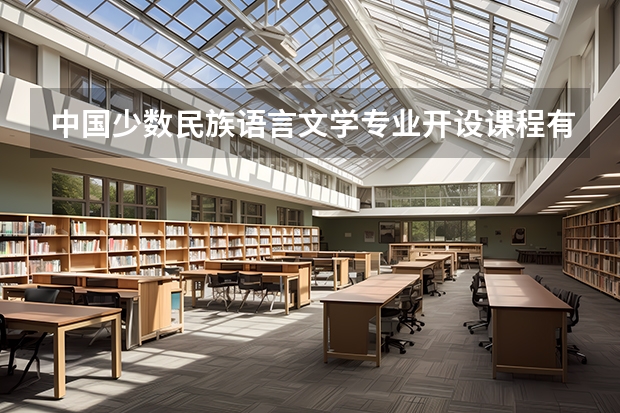 中国少数民族语言文学专业开设课程有哪些 考研方向是什么