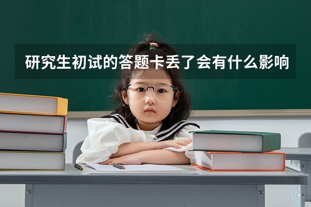 研究生初试的答题卡丢了会有什么影响吗?
