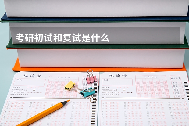 考研初试和复试是什么