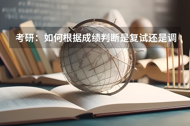 考研：如何根据成绩判断是复试还是调剂？