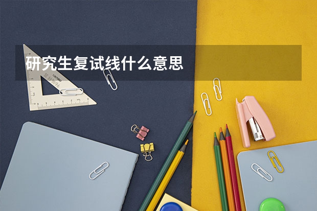 研究生复试线什么意思