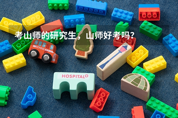 考山师的研究生，山师好考吗？