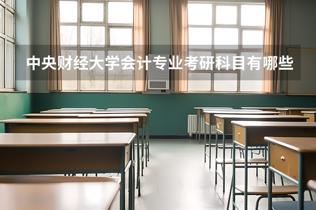 中央财经大学会计专业考研科目有哪些？