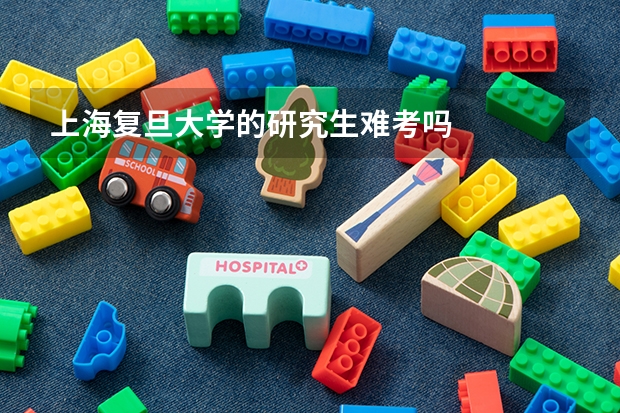上海复旦大学的研究生难考吗