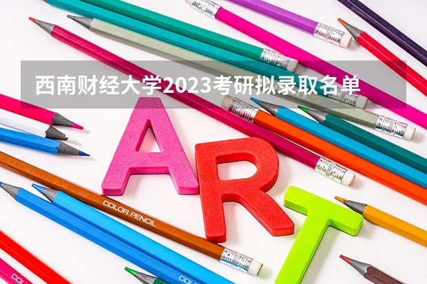 西南财经大学2023考研拟录取名单 中山大学2023年研究生录取名单