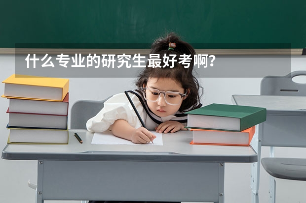 什么专业的研究生最好考啊？