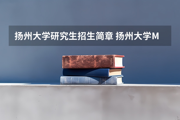 扬州大学研究生招生简章 扬州大学MBA2023年招生简章
