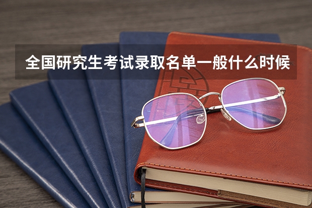 全国研究生考试录取名单一般什么时候公布？