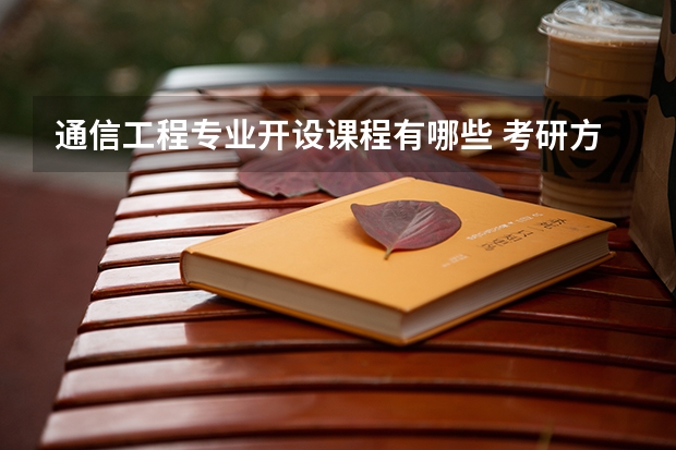 通信工程专业开设课程有哪些 考研方向是什么