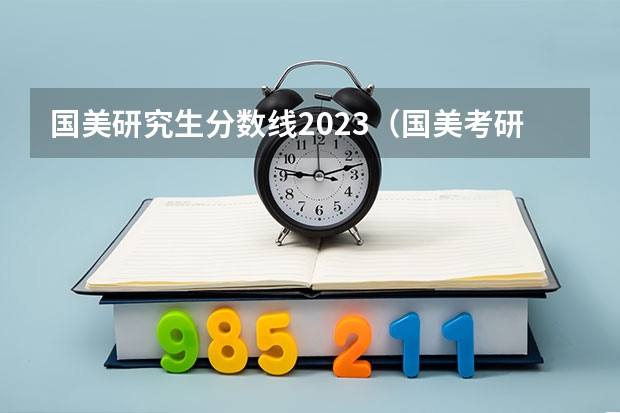 国美研究生分数线2023（国美考研 | 创新设计学院研究生导师介绍）