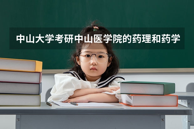 中山大学考研中山医学院的药理和药学院的药理有什么区别？