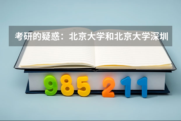 考研的疑惑：北京大学和北京大学深圳研究生院的区别到底在哪里？