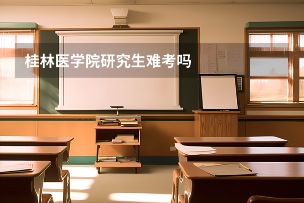 桂林医学院研究生难考吗