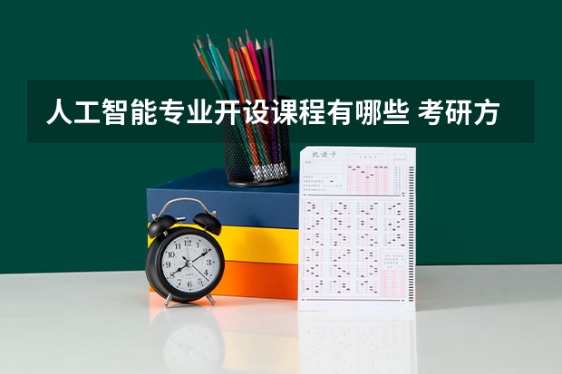 人工智能专业开设课程有哪些 考研方向是什么