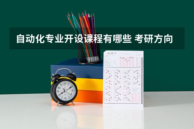 自动化专业开设课程有哪些 考研方向是什么
