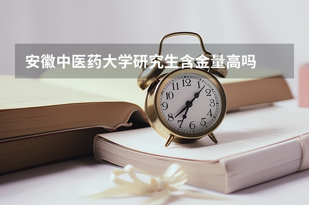 安徽中医药大学研究生含金量高吗