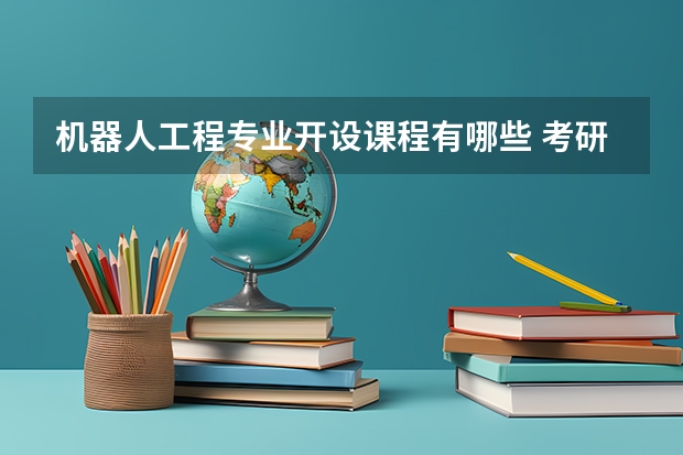 机器人工程专业开设课程有哪些 考研方向是什么