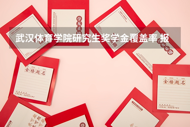 武汉体育学院研究生奖学金覆盖率 报考武汉体育学院运动训练系研究生