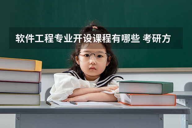 软件工程专业开设课程有哪些 考研方向是什么