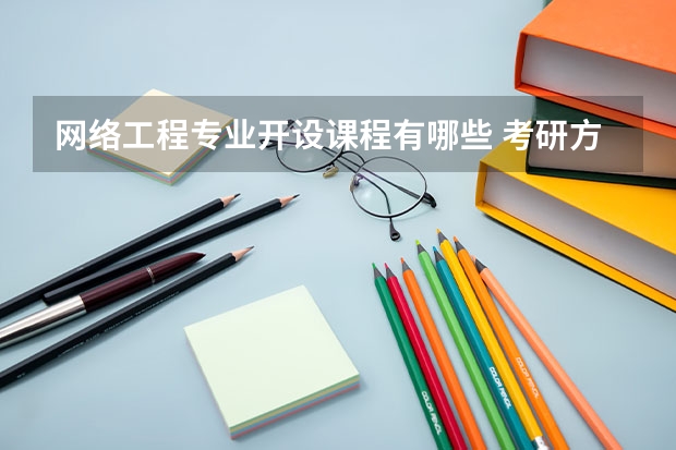 网络工程专业开设课程有哪些 考研方向是什么