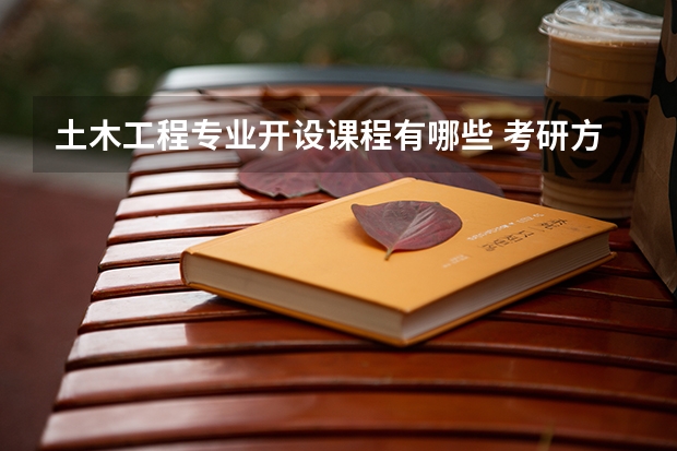 土木工程专业开设课程有哪些 考研方向是什么
