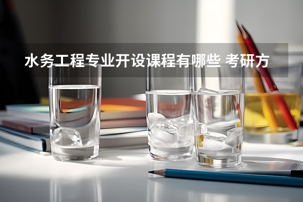 水务工程专业开设课程有哪些 考研方向是什么
