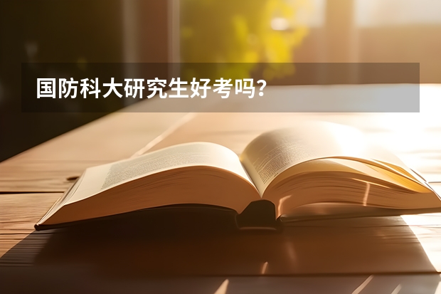 国防科大研究生好考吗？