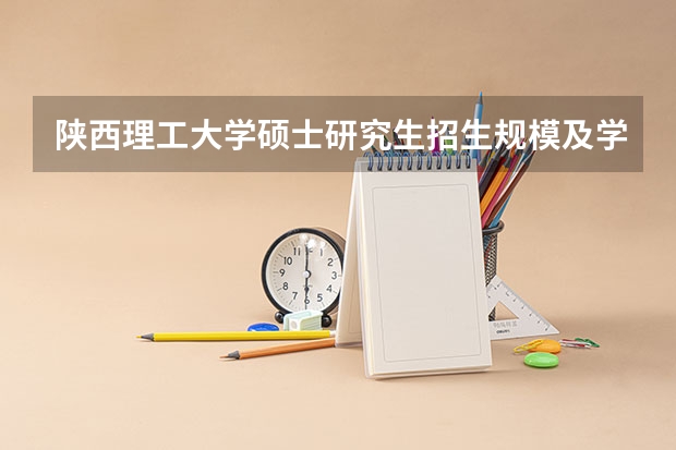 陕西理工大学硕士研究生招生规模及学制是什么