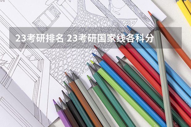 23考研排名 23考研国家线各科分数线